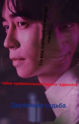 тайна криминального врача -адвоката или двуличная судьба.