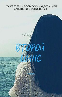 Второй шанс