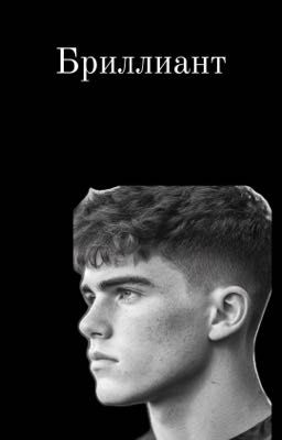 Бриллиант 