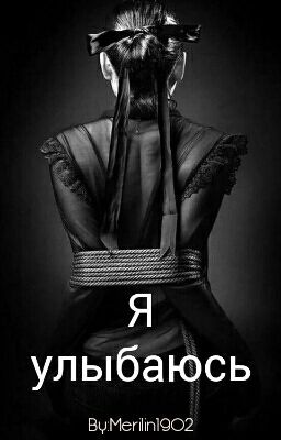 Я улыбаюсь