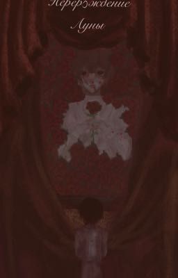 Перерождение луны