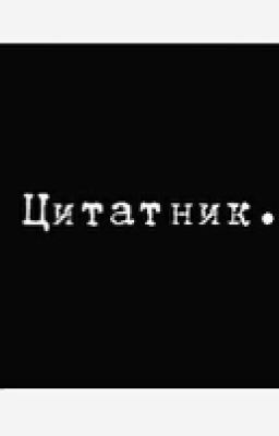 ЦИТАТНИК 