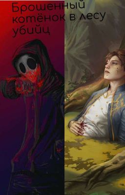 Брошенный котёнок  в лесу убийц