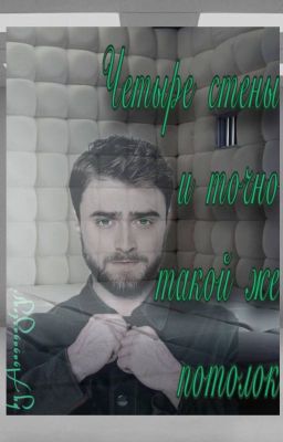 Четыре стены и точно такой же потолок