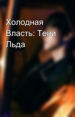 Холодная Власть: Тени Льда