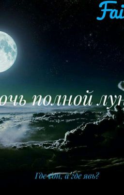 Дочь полной луны