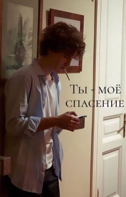 Ты - моё спасение.