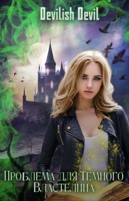 Проблема для Тёмного Властелина 