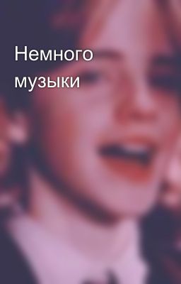 Немного музыки
