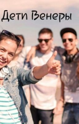 Дети Венеры