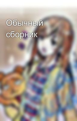 Обычный сборник 