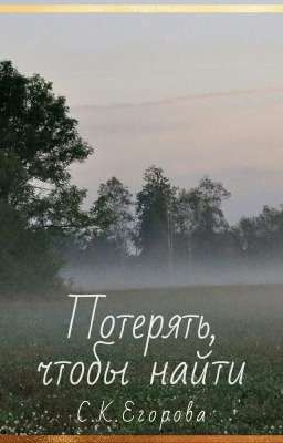 Потерять, чтобы найти