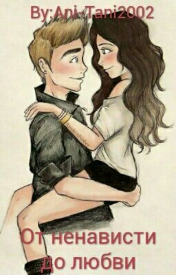 От ненависти до любви 