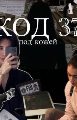 Код 37: под кожей