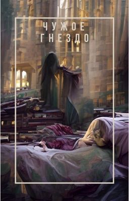 Чужое гнездо