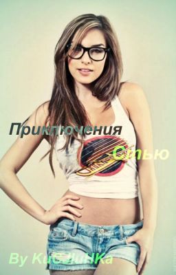 Приключения Стью