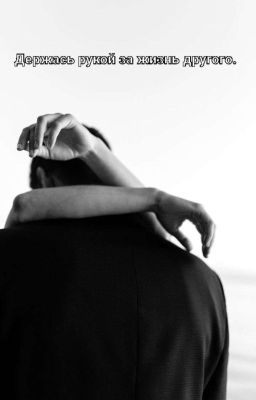 Держась рукой за жизнь другого.