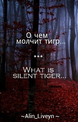 О чем молчит тигр... #Wattys2016