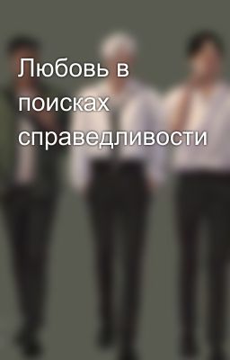 Любовь в поисках справедливости