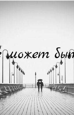 Все может быть 