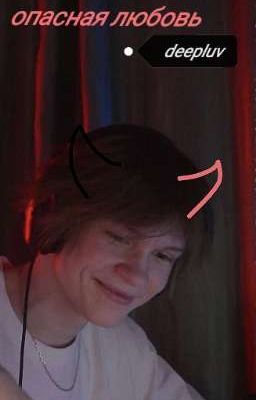 опасная любовь 