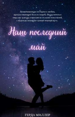 Наш последний май