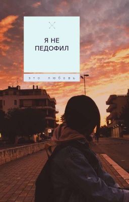 Я не педофил, это любовь