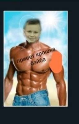 женя и сибирский мишка