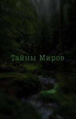 Тайны Миров