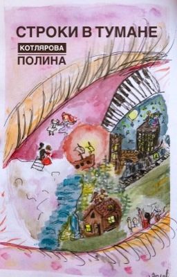 Строки в Тумане