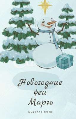 Новогодние феи Марго
