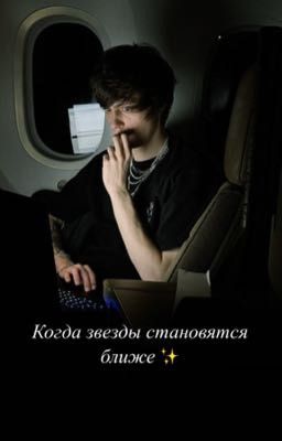 Когда звёзды становятся ближе|Og buda