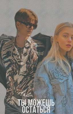 Ты можешь остаться