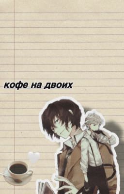 Кофе на двоих