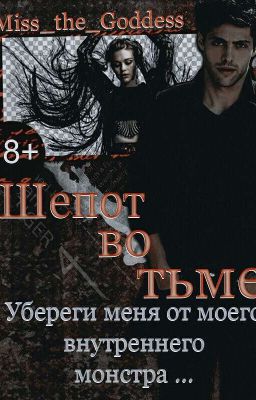 Шепот Во Тьме [18+]