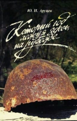 Который год лежу я здесь,на рубеже .