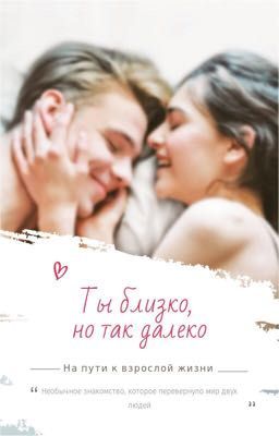 Ты близко, но так далеко
