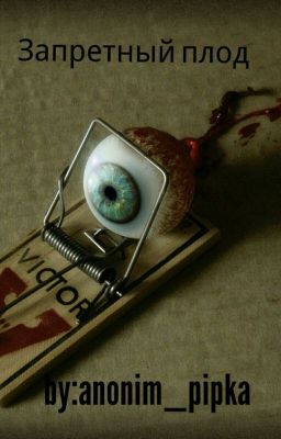 Запретный плод[РЕДАКТИРУЕТСЯ]