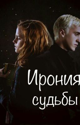 Ирония судьбы