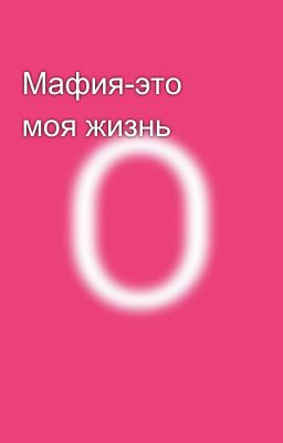 Мафия-это моя жизнь
