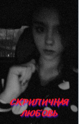 Скрипичная любовь