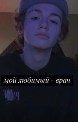Мой любимый - врач 🤍💉