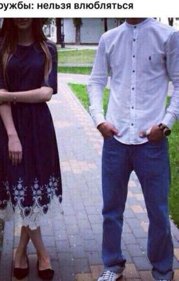 От друга в парня, от парня до врага