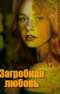 Загробная любовь