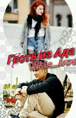 Гость из Ада| Редактируется|