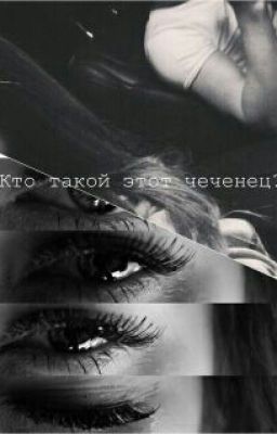 Кто такой этот чеченец?