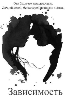 Зависимость