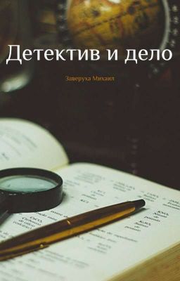 Детектив и дело.