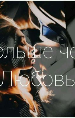 Больше чем любовь.