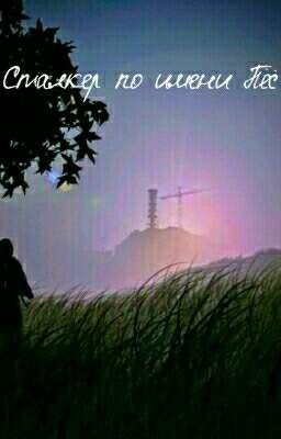 Сталкер по имени Пёс